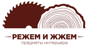 Режем и Жжём